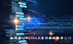 如何在tpWallet上进行提现操