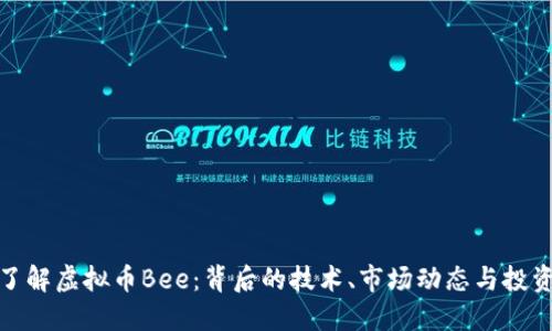 深入了解虚拟币Bee：背后的技术、市场动态与投资机会