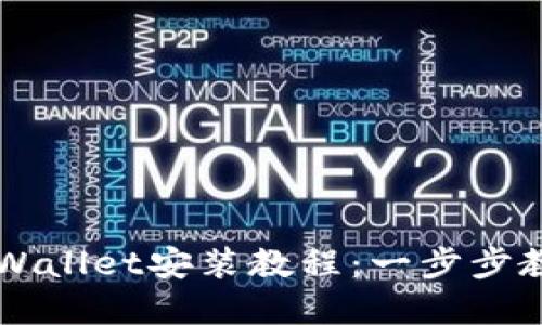 华为手机tpWallet安装教程：一步步教你轻松上手