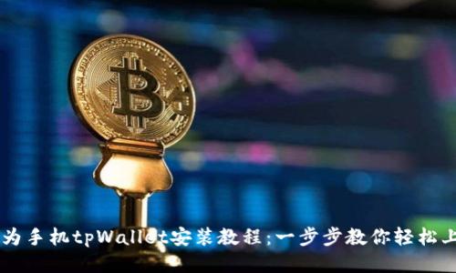 华为手机tpWallet安装教程：一步步教你轻松上手