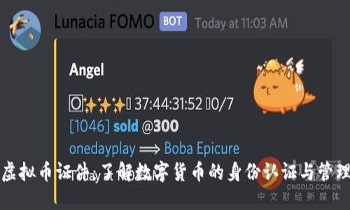 虚拟币证件：了解数字货币的身份认证与管理