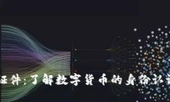 虚拟币证件：了解数字货