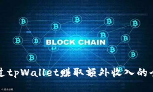 如何通过tpWallet赚取额外收入的全面指南