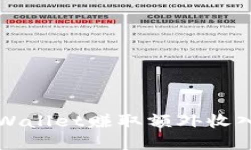 如何通过tpWallet赚取额外收入的全面指南