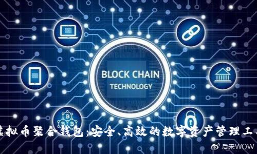 虚拟币聚合钱包：安全、高效的数字资产管理工具