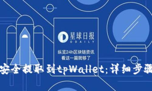 如何将狗币安全提取到tpWallet：详细步骤与注意事项
