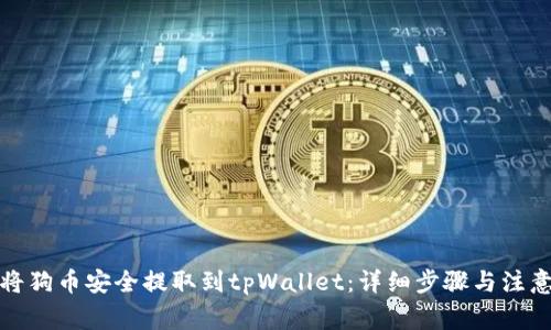 如何将狗币安全提取到tpWallet：详细步骤与注意事项