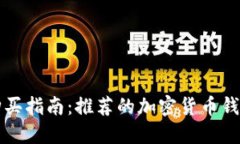 Title: 虚拟币购买指南：推荐的加密货币钱包及其