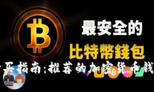 Title: 虚拟币购买指南：推荐的加密货币钱包及其使用方法