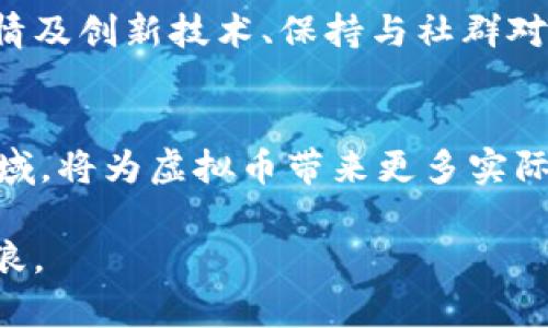   春晚带动虚拟币的热潮：趋势分析与投资机会 / 
 guanjianci 春晚, 虚拟币, 投资机会, 趋势分析 /guanjianci 

每年春节期间，中国的春节联欢晚会（春晚）都是家喻户晓的重要文化活动。随着科技的不断发展和金融市场的改变，春晚不仅仅是一个文艺节目，它也逐渐成为了金融市场的重要风向标，尤其是在虚拟币和数字货币的流通中。今年的春晚，如何唤起了人们对于虚拟币的投资热情，成为了一件备受瞩目的话题。本文将详细探讨春晚对虚拟币的影响，分析当前的市场趋势，以及如何把握投资机会。

一、春晚与虚拟币的背景
春节联欢晚会自1983年首次播出以来，每年吸引着亿万观众的关注。作为一种节目，它不仅仅是文化的展示，更是社会风俗和主流观念的体现。在数字经济越来越发达的今天，虚拟货币成为新兴的投资领域，而春晚这一盛事则恰好为虚拟币的推广提供了一个巨大的舞台。通过春晚，多种金融产品和新兴技术得以向公众普及，这也为虚拟币的投资提供了机会。

虚拟币这一概念，泛指所有基于区块链技术的数字货币。比特币、以太坊等知名虚拟币在过去几年中迅速崛起，吸引了大量投资者的关注。春晚的一些元素，例如明星、互动环节和节日气氛，都为虚拟币的推广增添了焦点，吸引了不同行业和背景的观众关注这一新兴市场。

二、春晚带动虚拟币的具体表现
春晚的具体内容和上下文因素常常会影响到人们的投资决策。2023年的春晚中，有涉及到虚拟币和区块链技术的节目，这引起了广泛讨论。例如，在某个节目中，邀请了一些数字货币领域的专家与投资者，分享他们的经验和看法。这种形式的节目信息传递极大地提高了观众对虚拟币的认知，让更多人产生了关注和兴趣。

网络社交平台上，春晚后的热议也成为了虚拟币价格变化的重要因素。在社交媒体上，参与春晚相关话题讨论的网友中，许多人积极表达了对投资虚拟币的看法。蓝筹币如比特币、以太坊等由于受到春晚关注，价格迅速上涨，刺激了更多的外部投资。这种连锁反应使得春晚不仅是一场文化盛宴，更成为了虚拟币投资的导火索。

三、虚拟币市场的现状与趋势分析
2023年，虚拟币市场的总体环境充满了机遇与挑战。一方面，市场日渐成熟，越来越多的企业和机构愿意接受虚拟币作为支付手段，促进了虚拟币的合法化和普及。而另一方面，监管政策的不确定性和市场泡沫风险依然是投资者需要关注的重点。

随着越来越多的金融机构参与到虚拟币的交易与服务链当中，用户参与的便利性将大大提高。从传统银行到数字金融科技公司，围绕虚拟币的服务会日益专业化。2023年的春晚正好成为引导市场投资情绪的一个关键时刻，推动更多用户走入这一领域。

四、如何把握虚拟币的投资机会
把握虚拟币的投资机会，需要多方面的考虑，包括市场动向、技术分析和风险评估。首先，投资者应当密切关注虚拟币的市场动态，特别是在春晚等大型活动后的价位变化。其次，利用技术分析工具，了解各类虚拟币的趋势以及历史数据，以更好地评估合理的投资时机。

另外，风险管理也是至关重要的一环。由于虚拟币市场的波动性极高，重要的是要分散投资，以降低潜在的风险。可以在多种虚拟币中进行合理布局，以应对市场的各种可能波动。此外，学习一些基本的区块链知识和相关法律法规，也是保持长期投资的必要条件。

五、与春晚相关的常见问题解答

问题1：春晚为什么会影响虚拟币市场？
春晚作为中国家喻户晓的文化现象，对人们的影响力是巨大的。通过春晚，许多年来埋藏在民众心中的习俗和观念会再一次被提起，虚拟币作为新兴的投资工具，也因此被赋予了更大的关注度。当节目内容涉及到虚拟币时，很多观众会产生好奇，并进一步探索这一领域，进而影响其市场需求和价格。

此外，社交媒体在现代传播中的作用愈显重要。春晚后，观众对某些虚拟币的讨论热烈，通常会导致这些币种在短时间内吸引更多投资者的关注。由于春晚的曝光率极高，很多人因此对虚拟币产生了”新”的认知，并可能做出跟风投资的决策，从而导致市场波动。

问题2：虚拟币的投资风险有哪些？
尽管虚拟币市场吸引了大量投资者，但风险也是不可忽视的。首先，市场的波动性极高，价格上下波动幅度可能会超过其他资产，导致巨额损失。其次，虚拟币市场的非监管性质使得其存在不确定性，信息透明度不足，容易导致投资者陷入骗局与炒作。

另外，技术风险也是潜在的投资隐患。虚拟币在技术上高度依赖网络和区块链等相关基础设施，任何漏洞都可能影响币种的安全性和稳定性。甚至在技术迅速更新演变的情况下，某些币种可能由于缺乏适应能力而被市场淘汰。

问题3：如何安全地投资虚拟币？
要安全地投资虚拟币，需要采取一系列的保护措施。首先，选择可靠的交易所至关重要。了解该交易所的信誉、资质及用户反馈，能够有效降低交易风险。其次，明确自己的投资逻辑，切勿被短期市场波动影响决策，保持理性，为自己设定合理的投资目标。

使用安全的钱包存储虚拟币也是保障资产安全的一种手段。冷钱包（离线钱包）相较于热钱包（在线钱包）更为安全，需妥善保护私钥和助记词，防止被黑客攻击。此外，定期跟踪市场行情及创新技术、保持与社群对话，可以使投资者及时掌握市场动态。

问题4：春晚之后虚拟币的未来趋势是什么？
春晚后，虚拟币市场可能会出现短期波动，但长期趋势依然向好。随着技术不断演变，以及社会对虚拟货币的接受度不断提高，其使用场景也会逐渐扩展。诸如支付、结算、跨境汇款等领域，将为虚拟币带来更多实际应用机会，这将不断推动市场进一步发展。而随着更多的创业项目和金融机构的参与，虚拟币无疑将在未来金融市场中占据更为重要的地位。

总而言之，春晚带动虚拟币市场的热潮不仅展示了文化与经济的互动关系，也为投资者提供了诸多的机遇和挑战。掌握这些动态，合理分析市场趋势，将能在数字货币的浪潮中乘风破浪。