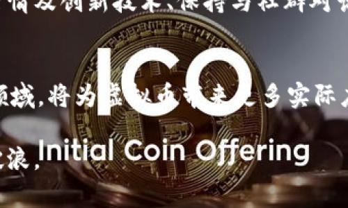   春晚带动虚拟币的热潮：趋势分析与投资机会 / 
 guanjianci 春晚, 虚拟币, 投资机会, 趋势分析 /guanjianci 

每年春节期间，中国的春节联欢晚会（春晚）都是家喻户晓的重要文化活动。随着科技的不断发展和金融市场的改变，春晚不仅仅是一个文艺节目，它也逐渐成为了金融市场的重要风向标，尤其是在虚拟币和数字货币的流通中。今年的春晚，如何唤起了人们对于虚拟币的投资热情，成为了一件备受瞩目的话题。本文将详细探讨春晚对虚拟币的影响，分析当前的市场趋势，以及如何把握投资机会。

一、春晚与虚拟币的背景
春节联欢晚会自1983年首次播出以来，每年吸引着亿万观众的关注。作为一种节目，它不仅仅是文化的展示，更是社会风俗和主流观念的体现。在数字经济越来越发达的今天，虚拟货币成为新兴的投资领域，而春晚这一盛事则恰好为虚拟币的推广提供了一个巨大的舞台。通过春晚，多种金融产品和新兴技术得以向公众普及，这也为虚拟币的投资提供了机会。

虚拟币这一概念，泛指所有基于区块链技术的数字货币。比特币、以太坊等知名虚拟币在过去几年中迅速崛起，吸引了大量投资者的关注。春晚的一些元素，例如明星、互动环节和节日气氛，都为虚拟币的推广增添了焦点，吸引了不同行业和背景的观众关注这一新兴市场。

二、春晚带动虚拟币的具体表现
春晚的具体内容和上下文因素常常会影响到人们的投资决策。2023年的春晚中，有涉及到虚拟币和区块链技术的节目，这引起了广泛讨论。例如，在某个节目中，邀请了一些数字货币领域的专家与投资者，分享他们的经验和看法。这种形式的节目信息传递极大地提高了观众对虚拟币的认知，让更多人产生了关注和兴趣。

网络社交平台上，春晚后的热议也成为了虚拟币价格变化的重要因素。在社交媒体上，参与春晚相关话题讨论的网友中，许多人积极表达了对投资虚拟币的看法。蓝筹币如比特币、以太坊等由于受到春晚关注，价格迅速上涨，刺激了更多的外部投资。这种连锁反应使得春晚不仅是一场文化盛宴，更成为了虚拟币投资的导火索。

三、虚拟币市场的现状与趋势分析
2023年，虚拟币市场的总体环境充满了机遇与挑战。一方面，市场日渐成熟，越来越多的企业和机构愿意接受虚拟币作为支付手段，促进了虚拟币的合法化和普及。而另一方面，监管政策的不确定性和市场泡沫风险依然是投资者需要关注的重点。

随着越来越多的金融机构参与到虚拟币的交易与服务链当中，用户参与的便利性将大大提高。从传统银行到数字金融科技公司，围绕虚拟币的服务会日益专业化。2023年的春晚正好成为引导市场投资情绪的一个关键时刻，推动更多用户走入这一领域。

四、如何把握虚拟币的投资机会
把握虚拟币的投资机会，需要多方面的考虑，包括市场动向、技术分析和风险评估。首先，投资者应当密切关注虚拟币的市场动态，特别是在春晚等大型活动后的价位变化。其次，利用技术分析工具，了解各类虚拟币的趋势以及历史数据，以更好地评估合理的投资时机。

另外，风险管理也是至关重要的一环。由于虚拟币市场的波动性极高，重要的是要分散投资，以降低潜在的风险。可以在多种虚拟币中进行合理布局，以应对市场的各种可能波动。此外，学习一些基本的区块链知识和相关法律法规，也是保持长期投资的必要条件。

五、与春晚相关的常见问题解答

问题1：春晚为什么会影响虚拟币市场？
春晚作为中国家喻户晓的文化现象，对人们的影响力是巨大的。通过春晚，许多年来埋藏在民众心中的习俗和观念会再一次被提起，虚拟币作为新兴的投资工具，也因此被赋予了更大的关注度。当节目内容涉及到虚拟币时，很多观众会产生好奇，并进一步探索这一领域，进而影响其市场需求和价格。

此外，社交媒体在现代传播中的作用愈显重要。春晚后，观众对某些虚拟币的讨论热烈，通常会导致这些币种在短时间内吸引更多投资者的关注。由于春晚的曝光率极高，很多人因此对虚拟币产生了”新”的认知，并可能做出跟风投资的决策，从而导致市场波动。

问题2：虚拟币的投资风险有哪些？
尽管虚拟币市场吸引了大量投资者，但风险也是不可忽视的。首先，市场的波动性极高，价格上下波动幅度可能会超过其他资产，导致巨额损失。其次，虚拟币市场的非监管性质使得其存在不确定性，信息透明度不足，容易导致投资者陷入骗局与炒作。

另外，技术风险也是潜在的投资隐患。虚拟币在技术上高度依赖网络和区块链等相关基础设施，任何漏洞都可能影响币种的安全性和稳定性。甚至在技术迅速更新演变的情况下，某些币种可能由于缺乏适应能力而被市场淘汰。

问题3：如何安全地投资虚拟币？
要安全地投资虚拟币，需要采取一系列的保护措施。首先，选择可靠的交易所至关重要。了解该交易所的信誉、资质及用户反馈，能够有效降低交易风险。其次，明确自己的投资逻辑，切勿被短期市场波动影响决策，保持理性，为自己设定合理的投资目标。

使用安全的钱包存储虚拟币也是保障资产安全的一种手段。冷钱包（离线钱包）相较于热钱包（在线钱包）更为安全，需妥善保护私钥和助记词，防止被黑客攻击。此外，定期跟踪市场行情及创新技术、保持与社群对话，可以使投资者及时掌握市场动态。

问题4：春晚之后虚拟币的未来趋势是什么？
春晚后，虚拟币市场可能会出现短期波动，但长期趋势依然向好。随着技术不断演变，以及社会对虚拟货币的接受度不断提高，其使用场景也会逐渐扩展。诸如支付、结算、跨境汇款等领域，将为虚拟币带来更多实际应用机会，这将不断推动市场进一步发展。而随着更多的创业项目和金融机构的参与，虚拟币无疑将在未来金融市场中占据更为重要的地位。

总而言之，春晚带动虚拟币市场的热潮不仅展示了文化与经济的互动关系，也为投资者提供了诸多的机遇和挑战。掌握这些动态，合理分析市场趋势，将能在数字货币的浪潮中乘风破浪。