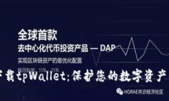 如何安全下载tpWallet：保护