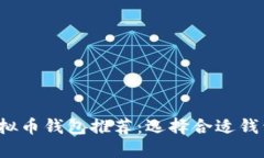 2023年最佳虚拟币钱包推荐：选择合适钱包的一站