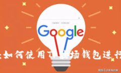 详细解读：如何使用TP波场