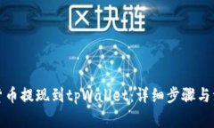 如何将货币提现到tpWalle