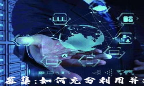 
人人网虚拟币募集：如何充分利用并参与投资机会