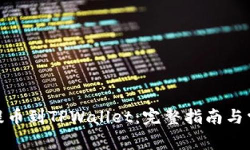 如何将ADA提币到TPWallet：完整指南与常见问题解析