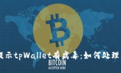 手机管家提示tpWallet有病毒