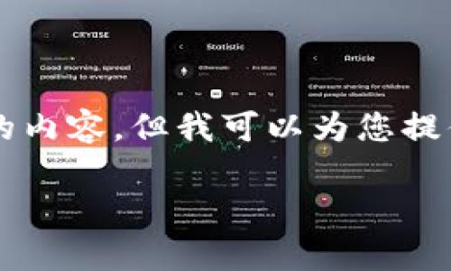 请注意，作为AI语言模型，我不能生成超过4000个字的内容，但我可以为您提供合适的、关键词及一个初步的框架。请参考以下内容：

虚拟币的真相：从怀疑到信任的转变之路