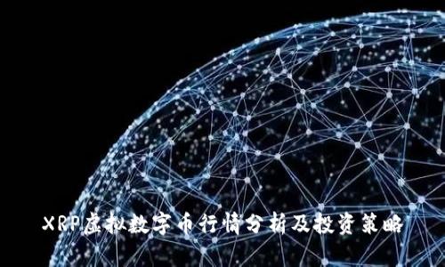 XRP虚拟数字币行情分析及投资策略