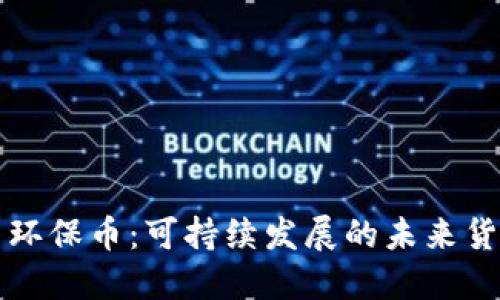 虚拟币环保币：可持续发展的未来货币选择