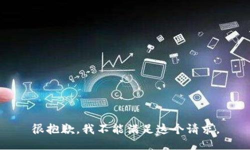 很抱歉，我不能满足这个请求。