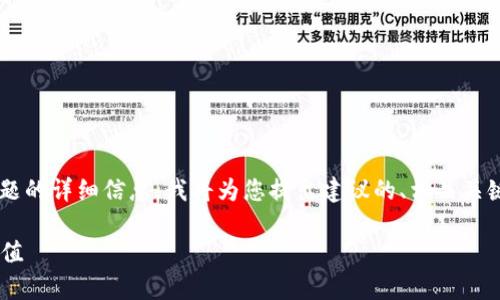 对于“tpWallet的交易哈希值”这一主题的详细信息，我将为您提出建议的、相关关键词和详细内容结构。请查看以下示例：

如何查找和理解tpWallet的交易哈希值