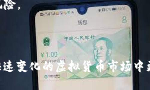 如何高效安全地进行大额虚拟币卖出交易
虚拟币出售, 大额交易, 安全交易, 虚拟货币市场/guanjianci

引言
在近年来，虚拟货币市场的快速发展引发了众多投资者的关注。而随着数字资产的价值不断上升，许多投资者开始考虑如何安全、高效地进行大额虚拟币的卖出交易。无论是为了实现利润，还是为了调整投资组合，了解如何进行大额虚拟币卖出都是至关重要的。本文将深入探讨大额虚拟币卖出的流程、安全措施以及注意事项，同时解答一些相关问题，帮助您在进行大额交易时更加从容和自信。

一、大额虚拟币卖出的基本流程
进行大额虚拟币卖出交易需要经过几个步骤，确保交易的顺利和安全。以下是大致的流程：

strong1. 选择合适的交易所：/strong在进行大额卖出之前，投资者首先需要选择一个合适的虚拟货币交易所。流动性、手续费、安全性和用户评价都是需要考虑的因素。大型交易所通常具有良好的流动性，但也可能面临更高的交易费。

strong2. 注册并验证账户：/strong在选择好交易所后，投资者需要注册账户，并完成KYC（了解你的客户）认证。这个过程包括提交身份证明和地址证明文件。这是为了提高安全性，确保交易的合法性。

strong3. 存入虚拟币：/strong完成账户设置后，投资者可以将虚拟币存入交易所。这通常通过生成钱包地址完成，投资者需要确保地址的准确性，以免造成资产损失。

strong4. 选择卖出方式：/strong在进行大额卖出时，可以选择限价单或市价单。限价单允许投资者设定卖出价格，而市价单则是按照当前市场价格立即卖出。

strong5. 输入交易数量：/strong明确出售的数量，重复确认之前的步骤，确保无误后进行交易。

strong6. 提现：/strong完成交易后，投资者可以在交易所将法币提现到自己的银行账户。不同交易所对提现的方式和时间有不同的规定，投资者需要提前了解。

二、安全交易的必要性
进行大额虚拟币卖出交易时，安全性是投资者最为关注的因素之一。以下几个方面是确保安全交易的关键：

strong1. 选择信誉良好的交易所：/strong大额交易通常涉及显著的资金，因此，选择一个经过认证且信誉良好的交易所显得尤为重要。可以通过查看用户评价、交易量以及是否有安全漏洞历史来评估一个交易所的可靠性。

strong2. 账户安全措施：/strong启用双重身份验证（2FA）是保护账户安全的有效方法，投资者应确保设置强密码，并定期更改。在进行大额交易的前一天，可以考虑修改密码以提高安全性。

strong3. 交易过程的监控：/strong在进行大额交易时，实时监控市场行情及相关交易的反馈是必要的。如果出现价格异常波动或其他异常情况，及时取消或调整交易是避免损失的重要措施。

strong4. 分批交易：/strong如果有巨额的虚拟币要出售，可以考虑分批次出售，减少因市场波动导致的风险。通过分批交易，投资者还可以在不同时间点获取最佳价格。

三、大额虚拟币卖出的注意事项
进行大额虚拟币卖出交易时，还需要注意以下事项：

strong1. 税务问题：/strong在进行虚拟货币交易时，不同国家和地区对虚拟货币的征税政策不同，投资者应当熟悉相关法律法规，遵循当地的税务要求，确保交易合法。

strong2. 市场波动：/strong虚拟货币市场的波动性极大，价格的变化可能会影响交易结果。在进行大额卖出前，投资者应仔细分析市场走势，选择合适的时机进行交易，以降低风险。

strong3. 保持透明：/strong在进行任何虚拟货币交易时，与相关方保持透明是非常重要的。如果某个交易涉及他人资金，务必要明确各方的权责，避免未来的纠纷。

strong4. 多种方式获取报价：/strong通过不同的平台进行比较，选择具有竞争力的报价，可以最大程度上提高交易的收益。在做出决策时，考虑市场行情和其他买家的报价，有助于最大限度地卖出价格。

四、相关问题解答

h4问题一：大额虚拟币卖出会影响市场吗？/h4
大额虚拟币的卖出确实可能对市场产生影响，尤其是在流动性较低的市场中。一个大型的卖出订单可能会造成价格的剧烈波动，导致市场反应。然而，在流动性高的交易平台上，巨额卖出通常能够被市场吸收，而不会导致价格的显著波动。

在进行大额交易时，投资者应关注当前市场的交易量和深度，评估卖出数量是否会对市场价格产生直接影响。如果观察到有大量资金流入，卖出可能不会导致显著波动。此外，使用市场敏感的信息（例如价格趋势分析分析）可以帮助决策，以找到最佳卖出时机。

h4问题二：虚拟币的卖出需要考虑哪些市场因素？/h4
在决定进行虚拟币卖出时，投资者需要关注以下市场因素：

strong1. 市场行情：/strong了解当前市场的价格走势、趋势和波动性是判断最佳卖出时机的基础。技术分析可以帮助投资者做出判断。

strong2. 交易手续费：/strong不同平台的交易费用各异，卖出时需要考虑这些费用对收益的影响。在卖出之前最好对比不同平台的手续费。

strong3. 报价情况：/strong检查不同交易对的报价，通过不同交易市场进行比较，这是确保获取最佳价格的重要方式。

strong4. 经济及政策变化：/strong经济形势的变化及政策导向常常会影响虚拟货币的市场情绪，潜在的法规变化可能会直接影响某些币种的价值，因此保持对全球动态的关注十分必要。

h4问题三：大额虚拟币卖出后如何处理资金？/h4
完成大额虚拟币的卖出后，对于资金的管理至关重要，以下是一些建议：

strong1. 及时转移到安全账户：/strong建议将所得资金及时提取到安全的银行账户或其他金融机构以减少风险。尽量避免将资金长期滞留在交易所。

strong2. 投资策略调整：/strong考虑将部分资金用于其他投资机会，进行合理的资产配置。可以选择多样化的投资组合进行回报提升。

strong3. 关注税务问题：/strong关注所产生的交易收益，并根据所在地法律按时申报税务。今年的虚拟货币收益是否需要缴税等问题应提前了解清楚。

strong4. 定期审核投资组合：/strong定期评估自己的投资组合，了解当前资产状况，是投资的必要措施。同时，也可以考虑在适合的时机再次进入市场。

h4问题四：如何降低大额虚拟币卖出的风险？/h4
降低大额虚拟币卖出的风险是每位投资者的目标，以下是一些有效的方法：

strong1. 分批出货：/strong通过将大宗订单分成多个小单，逐步出售，可以有效降低价格波动带来的风险。可以在不同时间点选择不同的卖出价格，这样能够更好地应对市场变化。

strong2. 使用止损和止盈订单：/strong止损和止盈单可以帮助投资者在市场快速波动时自动出售资产，从而防止出现重大损失。合理设置止损位和止盈位，有助于自动化管理投资风险。

strong3. 持续学习和研究：/strong了解市场动态、技术分析及趋势分析都是降低风险的重要手段。参加培训课程、阅读相关书籍和文章，有助于提高投资者的决策能力。

综合来说，大额虚拟币卖出需要投资者做好充分准备，以确保交易的安全与高效。通过选择合适的交易所、采取必要的安全措施、关注市场因素，并对资金进行合理管理，投资者可以在快速变化的虚拟货币市场中更好地实现利润。