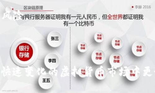 如何高效安全地进行大额虚拟币卖出交易
虚拟币出售, 大额交易, 安全交易, 虚拟货币市场/guanjianci

引言
在近年来，虚拟货币市场的快速发展引发了众多投资者的关注。而随着数字资产的价值不断上升，许多投资者开始考虑如何安全、高效地进行大额虚拟币的卖出交易。无论是为了实现利润，还是为了调整投资组合，了解如何进行大额虚拟币卖出都是至关重要的。本文将深入探讨大额虚拟币卖出的流程、安全措施以及注意事项，同时解答一些相关问题，帮助您在进行大额交易时更加从容和自信。

一、大额虚拟币卖出的基本流程
进行大额虚拟币卖出交易需要经过几个步骤，确保交易的顺利和安全。以下是大致的流程：

strong1. 选择合适的交易所：/strong在进行大额卖出之前，投资者首先需要选择一个合适的虚拟货币交易所。流动性、手续费、安全性和用户评价都是需要考虑的因素。大型交易所通常具有良好的流动性，但也可能面临更高的交易费。

strong2. 注册并验证账户：/strong在选择好交易所后，投资者需要注册账户，并完成KYC（了解你的客户）认证。这个过程包括提交身份证明和地址证明文件。这是为了提高安全性，确保交易的合法性。

strong3. 存入虚拟币：/strong完成账户设置后，投资者可以将虚拟币存入交易所。这通常通过生成钱包地址完成，投资者需要确保地址的准确性，以免造成资产损失。

strong4. 选择卖出方式：/strong在进行大额卖出时，可以选择限价单或市价单。限价单允许投资者设定卖出价格，而市价单则是按照当前市场价格立即卖出。

strong5. 输入交易数量：/strong明确出售的数量，重复确认之前的步骤，确保无误后进行交易。

strong6. 提现：/strong完成交易后，投资者可以在交易所将法币提现到自己的银行账户。不同交易所对提现的方式和时间有不同的规定，投资者需要提前了解。

二、安全交易的必要性
进行大额虚拟币卖出交易时，安全性是投资者最为关注的因素之一。以下几个方面是确保安全交易的关键：

strong1. 选择信誉良好的交易所：/strong大额交易通常涉及显著的资金，因此，选择一个经过认证且信誉良好的交易所显得尤为重要。可以通过查看用户评价、交易量以及是否有安全漏洞历史来评估一个交易所的可靠性。

strong2. 账户安全措施：/strong启用双重身份验证（2FA）是保护账户安全的有效方法，投资者应确保设置强密码，并定期更改。在进行大额交易的前一天，可以考虑修改密码以提高安全性。

strong3. 交易过程的监控：/strong在进行大额交易时，实时监控市场行情及相关交易的反馈是必要的。如果出现价格异常波动或其他异常情况，及时取消或调整交易是避免损失的重要措施。

strong4. 分批交易：/strong如果有巨额的虚拟币要出售，可以考虑分批次出售，减少因市场波动导致的风险。通过分批交易，投资者还可以在不同时间点获取最佳价格。

三、大额虚拟币卖出的注意事项
进行大额虚拟币卖出交易时，还需要注意以下事项：

strong1. 税务问题：/strong在进行虚拟货币交易时，不同国家和地区对虚拟货币的征税政策不同，投资者应当熟悉相关法律法规，遵循当地的税务要求，确保交易合法。

strong2. 市场波动：/strong虚拟货币市场的波动性极大，价格的变化可能会影响交易结果。在进行大额卖出前，投资者应仔细分析市场走势，选择合适的时机进行交易，以降低风险。

strong3. 保持透明：/strong在进行任何虚拟货币交易时，与相关方保持透明是非常重要的。如果某个交易涉及他人资金，务必要明确各方的权责，避免未来的纠纷。

strong4. 多种方式获取报价：/strong通过不同的平台进行比较，选择具有竞争力的报价，可以最大程度上提高交易的收益。在做出决策时，考虑市场行情和其他买家的报价，有助于最大限度地卖出价格。

四、相关问题解答

h4问题一：大额虚拟币卖出会影响市场吗？/h4
大额虚拟币的卖出确实可能对市场产生影响，尤其是在流动性较低的市场中。一个大型的卖出订单可能会造成价格的剧烈波动，导致市场反应。然而，在流动性高的交易平台上，巨额卖出通常能够被市场吸收，而不会导致价格的显著波动。

在进行大额交易时，投资者应关注当前市场的交易量和深度，评估卖出数量是否会对市场价格产生直接影响。如果观察到有大量资金流入，卖出可能不会导致显著波动。此外，使用市场敏感的信息（例如价格趋势分析分析）可以帮助决策，以找到最佳卖出时机。

h4问题二：虚拟币的卖出需要考虑哪些市场因素？/h4
在决定进行虚拟币卖出时，投资者需要关注以下市场因素：

strong1. 市场行情：/strong了解当前市场的价格走势、趋势和波动性是判断最佳卖出时机的基础。技术分析可以帮助投资者做出判断。

strong2. 交易手续费：/strong不同平台的交易费用各异，卖出时需要考虑这些费用对收益的影响。在卖出之前最好对比不同平台的手续费。

strong3. 报价情况：/strong检查不同交易对的报价，通过不同交易市场进行比较，这是确保获取最佳价格的重要方式。

strong4. 经济及政策变化：/strong经济形势的变化及政策导向常常会影响虚拟货币的市场情绪，潜在的法规变化可能会直接影响某些币种的价值，因此保持对全球动态的关注十分必要。

h4问题三：大额虚拟币卖出后如何处理资金？/h4
完成大额虚拟币的卖出后，对于资金的管理至关重要，以下是一些建议：

strong1. 及时转移到安全账户：/strong建议将所得资金及时提取到安全的银行账户或其他金融机构以减少风险。尽量避免将资金长期滞留在交易所。

strong2. 投资策略调整：/strong考虑将部分资金用于其他投资机会，进行合理的资产配置。可以选择多样化的投资组合进行回报提升。

strong3. 关注税务问题：/strong关注所产生的交易收益，并根据所在地法律按时申报税务。今年的虚拟货币收益是否需要缴税等问题应提前了解清楚。

strong4. 定期审核投资组合：/strong定期评估自己的投资组合，了解当前资产状况，是投资的必要措施。同时，也可以考虑在适合的时机再次进入市场。

h4问题四：如何降低大额虚拟币卖出的风险？/h4
降低大额虚拟币卖出的风险是每位投资者的目标，以下是一些有效的方法：

strong1. 分批出货：/strong通过将大宗订单分成多个小单，逐步出售，可以有效降低价格波动带来的风险。可以在不同时间点选择不同的卖出价格，这样能够更好地应对市场变化。

strong2. 使用止损和止盈订单：/strong止损和止盈单可以帮助投资者在市场快速波动时自动出售资产，从而防止出现重大损失。合理设置止损位和止盈位，有助于自动化管理投资风险。

strong3. 持续学习和研究：/strong了解市场动态、技术分析及趋势分析都是降低风险的重要手段。参加培训课程、阅读相关书籍和文章，有助于提高投资者的决策能力。

综合来说，大额虚拟币卖出需要投资者做好充分准备，以确保交易的安全与高效。通过选择合适的交易所、采取必要的安全措施、关注市场因素，并对资金进行合理管理，投资者可以在快速变化的虚拟货币市场中更好地实现利润。