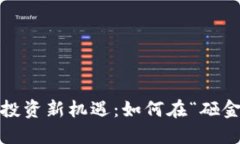 2023年虚拟币投资新机遇：