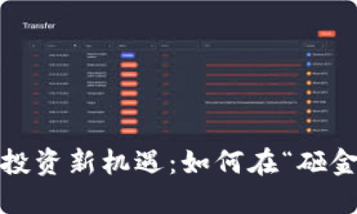 2023年虚拟币投资新机遇：如何在“砸金蛋”游戏中获利