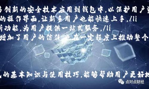 biao ti红虚拟币钱包：安全性、使用特点及选购指南/biao ti
虚拟币, 钱包, 安全性, 选购指南/guanjianci

引言
近年来，虚拟货币成为全球金融市场的重要组成部分。随着比特币、以太坊和其他各种数字货币的兴起，对安全性强、操作便捷的虚拟币钱包的需求急剧上升。红虚拟币钱包作为一种新兴的产品，提供了安全的存储解决方案并且符合用户日益增长的使用需求.

什么是红虚拟币钱包？
红虚拟币钱包，即“红色”品牌的虚拟货币钱包，这类钱包通常以其安全性、易用性和良好的用户体验而受到青睐。它们可以是热钱包（在线钱包）或冷钱包（离线钱包），而“红色”主要指的是它们在市场上的品牌形象及影响力。
红虚拟币钱包的核心功能是为用户提供安全的代币存储和交易方案。它支持多种数字货币的存储，并允许用户方便快捷地进行交易、转账和兑换等操作。随着用户对虚拟货币的了解加深，大部分人希望可以通过一个安全、方便的方式来管理他们的数字资产。

红虚拟币钱包的安全性
在虚拟币的世界中，安全性是用户选择钱包的首要因素。红虚拟币钱包采用多重安全措施来确保用户的资产安全，例如：
ul
    listrong双重身份验证：/strong为了防止账户被盗，许多红虚拟币钱包采用双重身份验证系统（2FA），用户在登录时需要输入username、密码之外，还需通过手机等设备接收验证码。/li
    listrong加密技术：/strong红虚拟币钱包通常采用前沿的加密技术来保护用户的信息和资产，确保恶意攻击者无法轻易获取用户的私钥和账户信息。/li
    listrong冷存储方案：/strong许多红虚拟币钱包还提供冷钱包的选择，即将大部分资产离线存储，以防止在线攻击。用户可以选择将一部分资金放在线上钱包，方便日常交易，同时将大部分资产存储在冷钱包中。/li
/ul

红虚拟币钱包的使用特点
红虚拟币钱包不仅在安全性上做得出色，在用户体验上也表现优秀。以下是一些值得一提的使用特点：
ul
    listrong界面友好：/strong大多数红虚拟币钱包在用户界面设计上都经过精心设计，使得即使是新手用户也能轻松上手。/li
    listrong 支持多种数字货币：/strong红虚拟币钱包支持多种主流虚拟货币，如比特币、以太坊、莱特币等，用户无需下载多个钱包即可管理不同的数字资产。/li
    listrong便捷的交易功能：/strong用户只需简单的几步就可以完成转账、交易等操作，节省了用户的时间。/li
/ul

红虚拟币钱包的选购指南
选择一个适合自己的红虚拟币钱包是至关重要的。以下是一些选购时需要考虑的因素：
ul
    listrong安全性：/strong在选择钱包之前，用户应仔细查看钱包的安全性评估报告，了解是否有用户被盗的案例以及钱包所采取的安全措施。/li
    listrong兼容性：/strong不同的钱包可能在支持的虚拟币上有所不同，用户应选择支持其想要使用的数字货币的钱包。/li
    listrong用户评价：/strong查看其他用户的评价和反馈是选择钱包的重要一步，好的口碑往往伴随优质的客服和技术支持。/li
    listrong费用：/strong了解钱包的使用费用及交易手续费也是很重要的，避免选择过高的交易费用。/li
/ul

可能相关的问题

1. 红虚拟币钱包有哪些类型？
红虚拟币钱包根据存储方式的不同可分为热钱包（在线钱包）和冷钱包（离线钱包）。热钱包是指连接到互联网的钱包，适合频繁交易，如通过手机应用或网页进行操作。而冷钱包是指离线存储的方案，如硬件钱包或纸钱包，适合长时间存储大量虚拟货币。
热钱包的优点在于便捷，支持即时交易，但相对安全性较低，因为其始终与网络连接，易受到黑客攻击。而冷钱包虽然使用不如热钱包便捷，但它们通过断开网络、物理隔离的方式，大大提高了安全性。
市场上常见的红虚拟币热钱包有“红色钱包1.0”和“红色钱包2.0”等，而冷钱包市场则有“红色硬件钱包”系列可供选择。最新的冷钱包产品通常也具备简单的操作界面和多币种支持，使得它们越来越受到欢迎。

2. 如何确保我的红虚拟币钱包安全？
确保红虚拟币钱包安全的关键在于用户自身的管理和操作习惯。以下是一些保护措施：
ul
    listrong定期更新密码：/strong定期更换登录密码，并使用强密码（密码应包含字母、数字和特殊字符），可以有效降低潜在风险。/li
    listrong启用双重身份验证：/strong双重身份验证可以为用户的账户添加一层保护，即使密码泄露，黑客也无法轻易登录账户。/li
    listrong定期备份钱包：/strong用户应该定期备份钱包数据和私钥，并妥善保存离线备份，防止意外丢失。/li
    listrong遵循网络安全常识：/strong避免在不安全的网络环境下操作钱包，定期检查计算机和手机的安全性，以及安装合适的安全软件。/li
/ul

3. 红虚拟币钱包的收费标准是什么？
红虚拟币钱包的收费标准通常取决于使用的功能和服务类型。一些钱包是免费的，而另一些则可能会收取一定的交易费用。这些费用一般依据以下几个方面：
ul
    listrong交易费用：/strong这是用户在进行交易时需支付的费用，通常是由账本网络决定，如比特币网络会根据交易的复杂程度和网络负载清算费用。/li
    listrong账户管理费：/strong有些钱包提供额外的服务，如资产增值的投资顾问，则可能会设置账户管理费，这个费用根据钱包的类型和功能而有所不同。/li
    listrong兑换费用：/strong若用户在钱包中进行货币兑换，一定比例的费用将会被收取，通常是由市场供需情况而变化。/li
/ul
在使用红虚拟币钱包前，建议用户仔细查看使用条款与条件，了解所有可能的费用，以便理性选择。

4. 红虚拟币钱包的未来趋势是什么？
随着虚拟货币市场的蓬勃发展，红虚拟币钱包的未来趋势包括如下：
ul
    listrong安全性进一步提高：/strong技术的进步让虚拟币钱包的加密水平不断上升，未来将会有更多创新的安全技术应用到钱包中，以保护用户资产。/li
    listrong用户友好体验：/strong随着竞争的加剧，钱包开发者将不断用户体验，提供更加简便和高效的操作界面，让新手用户也能快速上手。/li
    listrong更多功能集成：/strong未来的红虚拟币钱包可能会加入更多的金融服务，如贷款和投资分析功能，为用户提供一站式服务。/li
    listrong监管合规：/strong随着各国对虚拟货币监管的加强，红虚拟币钱包也将步入合规化的轨道，增加了用户的信任，也在一定程度上推动整个行业的发展。/li
/ul

结语
综上所述，红虚拟币钱包在安全性和用户体验方面都有着突出的表现，成为越来越多用户的选择。掌握钱包的基本知识与使用技巧，能够帮助用户更好地管理数字资产。在选择钱包时，需结合自身的使用需求与安全考虑，理性作出决策。