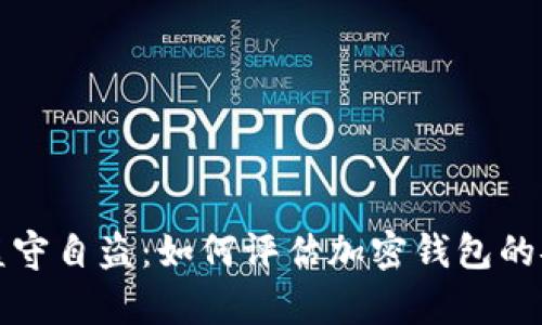 tpWallet涉嫌监守自盗：如何评估加密钱包的安全性与合规性