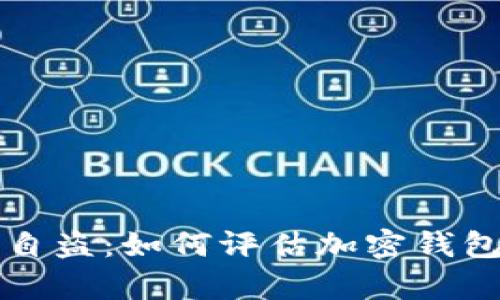 tpWallet涉嫌监守自盗：如何评估加密钱包的安全性与合规性