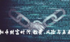 : 虚拟币财富时代：投资、风险与未来展望