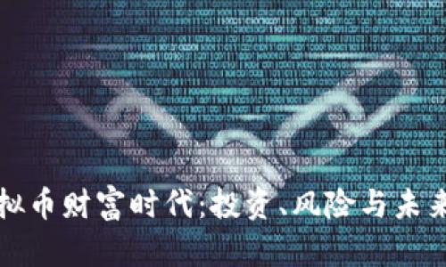 : 虚拟币财富时代：投资、风险与未来展望