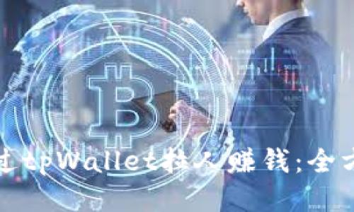 如何通过tpWallet拉人赚钱：全方位指南