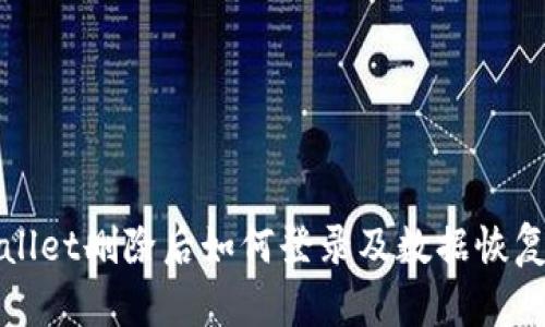 tpWallet删除后如何登录及数据恢复指南