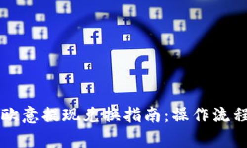 tpWallet到欧意提现兑换指南：操作流程与注意事项