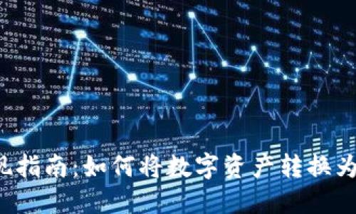 虚拟币变现指南：如何将数字资产转换为现实资金？