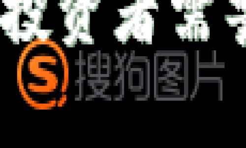 揭露虚拟币合约陷阱：投资者需警惕的风险与防范策略