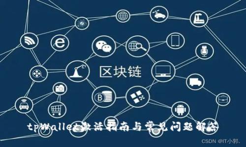tpWallet激活指南与常见问题解答