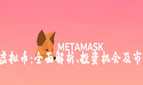 Front虚拟币：全面解析、投资机会及市场趋势