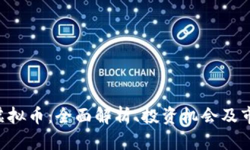 Front虚拟币：全面解析、投资机会及市场趋势