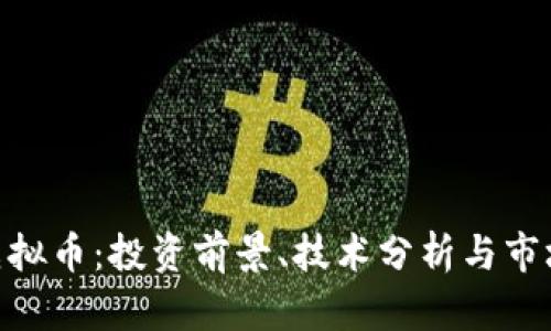 AAC虚拟币：投资前景、技术分析与市场动态