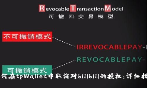 如何在tpWallet中取消对bilibili的授权：详细指南