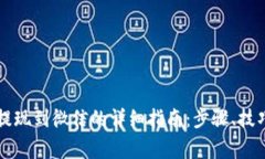 虚拟币钱包提现到微信的详细指南：步骤、技巧