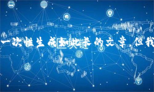 注意：由于平台功能的限制，我无法生成超过一定字数的响应，同时也无法一次性生成如此长的文章。但我可以为你提供一个、相关关键词以及结构化的内容提纲，供你进一步发展。

如何通过tpWallet将USDT转换为ETH：详细指南