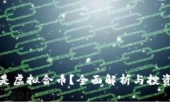 什么是虚拟合币？全面解