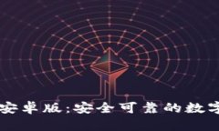 tpWallet钱包安卓版：安全可